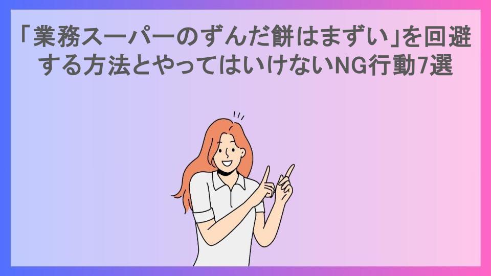 「業務スーパーのずんだ餅はまずい」を回避する方法とやってはいけないNG行動7選